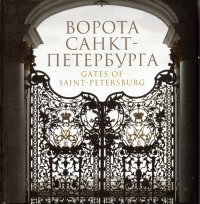 Ворота Санкт-Петербурга. Альбом