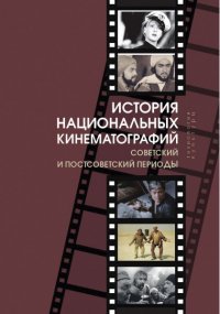 История национальных кинематографий. Советский и постсоветский периоды