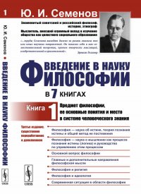 Введение в науку философии. В 7 книгах. Предмет философии, ее основные понятия и место в системе человеческого знания