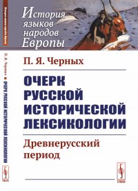 Очерк русской исторической лексикологии. Древнерусский период