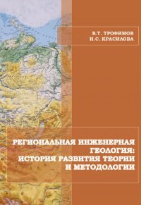 Региональная инженерная геология. История развития теории и методологии