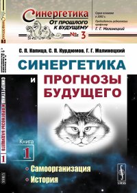 Синергетика и прогнозы будущего. Самоорганизация. История