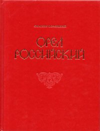 Орел Российский