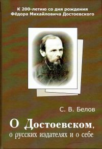 О Достоевском, о русских издателях и о себе. К 200-летию со дня рождения Федора Михайловича Достоевского