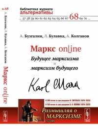 Маркс online. Будущее марксизма и марксизм будущего