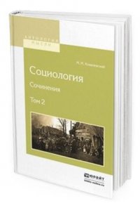 Социология. Сочинения. В 2-х томах. Том 2