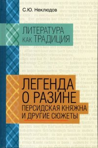 Легенда о Разине. Персидская княжна и другие сюжеты