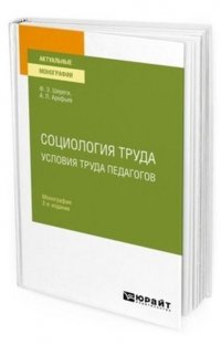 Социология труда. Условия труда педагогов