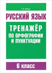 Русский язык. Риторика. 6 класс. Тренажер по орфографии и пунктуации