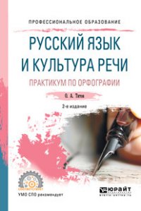 Русский язык и культура речи. Практикум по орфографии. Учебное пособие для СПО