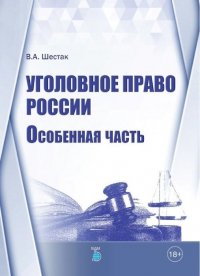 Уголовное право России. Особенная часть