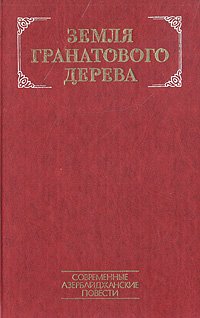 Земля гранатового дерева. Современные азербайджанские повести