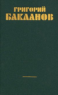 Григорий Бакланов. Собрание сочинений в четырех томах. Том 1