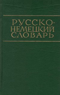 Русско-немецкий словарь