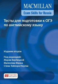 Macmillan Exam Skills for Russia: Тесты для подготовки к ОГЭ по английскому языку