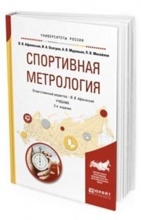 Спортивная метрология. Учебник для вузов