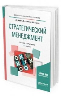 Стратегический менеджмент. Учебник и практикум для академического бакалавриата