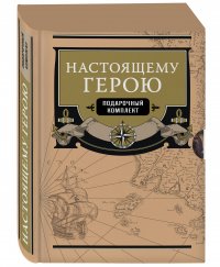 Настоящему герою (подарочный комплект)