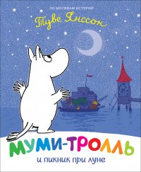 Муми-тролль и пикник при луне