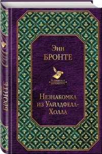 Джейн Эйр. Грозовой перевал. Незнакомка из Уайлдфелл-Холла. Лучшие романы сестер Бронте (комплект из 3 книг)