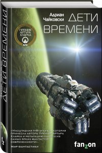 Дети времени