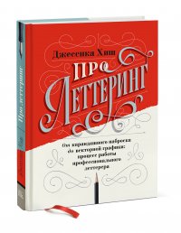  - «Про леттеринг. От карандашного наброска до векторной графики: процесс работы профессионального леттерера»