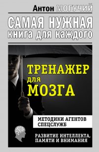 Тренажер для мозга. Методики агентов спецслужб - развитие интеллекта, памяти и внимания