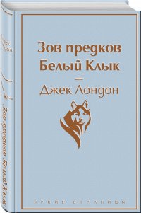 Джек Лондон - «Самые известные произведения Дж. Лондона. Комплект из 2-х книг 