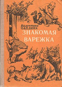 Знакомая варежка