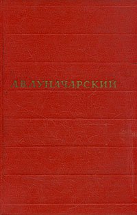 А. В. Луначарский. Собрание сочинений в восьми томах. Том 7