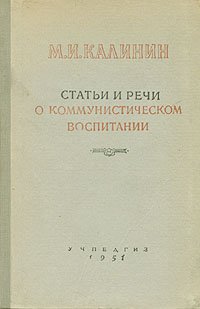 М. И. Калинин. Статьи и речи о Коммунистической партии