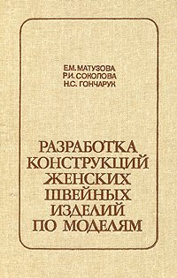 Разработка конструкций женских швейных изделий по моделям