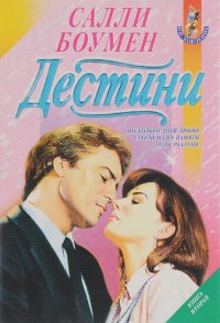 Дестини. Книга 2