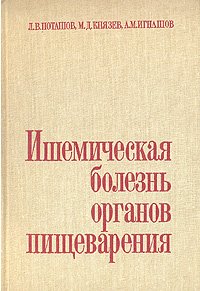 Ишемическая болезнь органов пищеварения