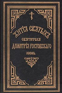 Жития святых Святителя Дмитрия Ростовского. Книга десятая. Июнь