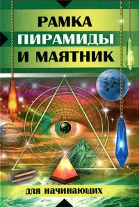 Рамка, пирамиды и маятник для начинающих