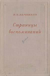 И. И. Мечников. Страницы воспоминаний