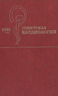 Советская кардиология. 1981 год