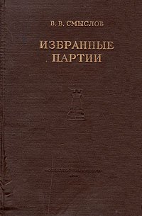 Избранные партии