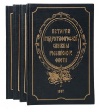 История гидрографической службы российского флота (комплект из 4 книг)