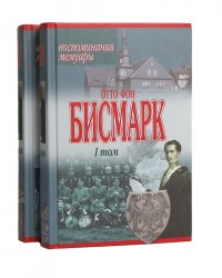 Отто фон Бисмарк. Воспоминания. Мемуары (комплект из 2 книг)