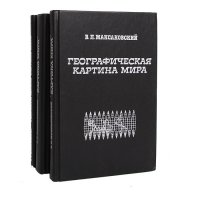 Географическая картина мира (комплект из 3 книг)