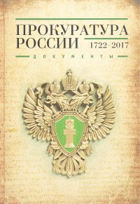 В. С. Павлов - «Прокуратура России (1722-2017). Документы»