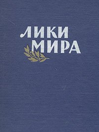 Лики мира