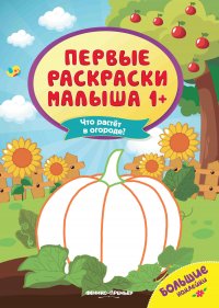 Что растет в огороде?: книжка с наклейками