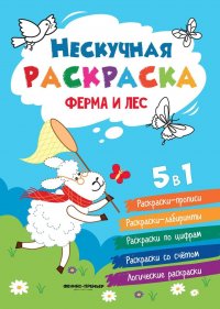 Ферма и лес: книжка-раскраска дп