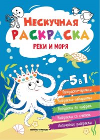 Реки и моря: книжка-раскраска дп