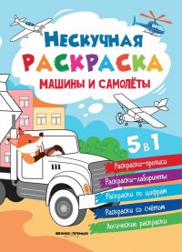 Машины и самолеты: книжка-раскраска дп