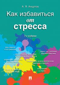 Как избавиться от стресса