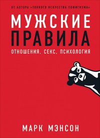 Мужские правила: Отношения, секс, психология